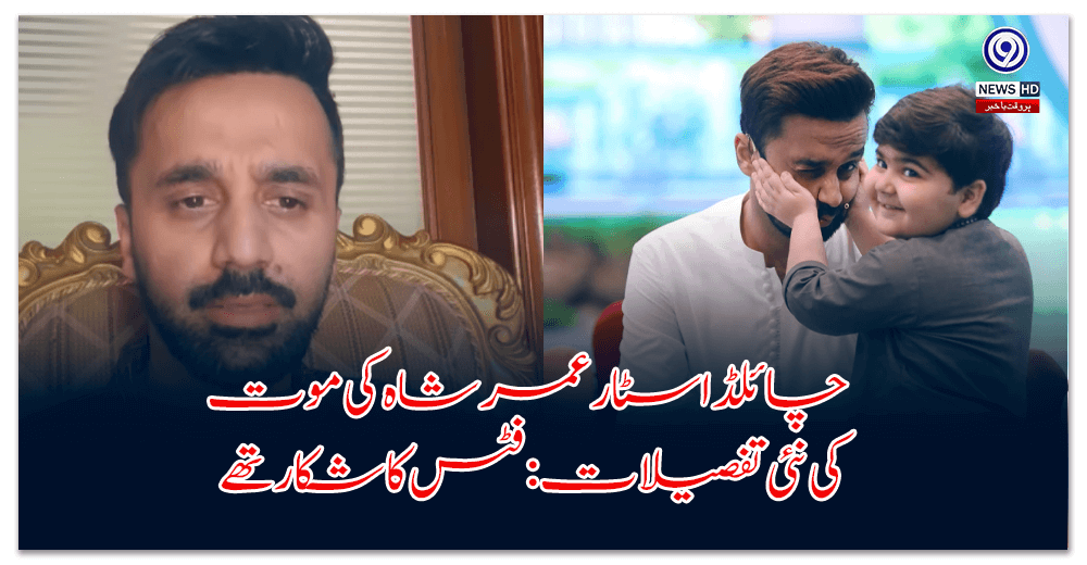 New details emerge on death of child star Omar Shah, who was a victim of fits